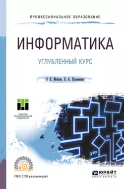 Информатика. Углубленный курс. Учебное пособие для СПО, Елена Кузьменко