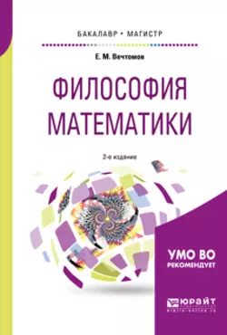 Философия математики 2-е изд. Учебное пособие для бакалавриата и магистратуры, Евгений Вечтомов