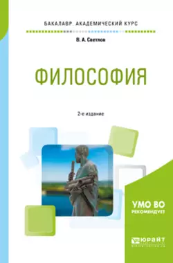 Философия 2-е изд., пер. и доп. Учебное пособие для академического бакалавриата, Виктор Светлов