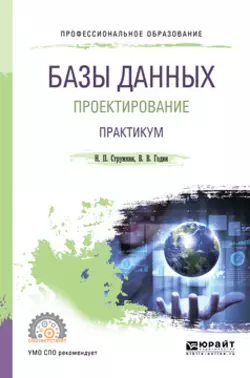 Базы данных: проектирование. Практикум. Учебное пособие для СПО, Владимир Годин