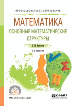 Математика: основные математические структуры 2-е изд. Учебное пособие для СПО, Евгений Вечтомов