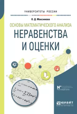 Основы математического анализа: неравенства и оценки. Учебное пособие для вузов, Ольга Максимова