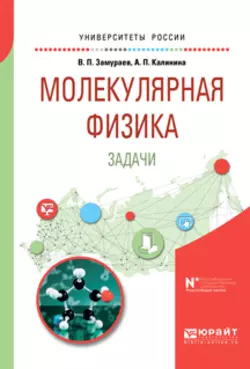 Молекулярная физика. Задачи. Учебное пособие для вузов, Анна Калинина