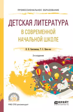 Детская литература в современной начальной школе 2-е изд., пер. и доп. Учебное пособие для СПО, Наталия Светловская