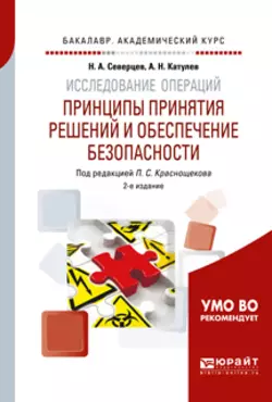 Исследование операций: принципы принятия решений и обеспечение безопасности 2-е изд., пер. и доп. Учебное пособие для академического бакалавриата, Николай Северцев