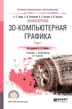 Инженерная 3d-компьютерная графика в 2 т. Том 1 3-е изд., пер. и доп. Учебник и практикум для СПО, Вера Васильева