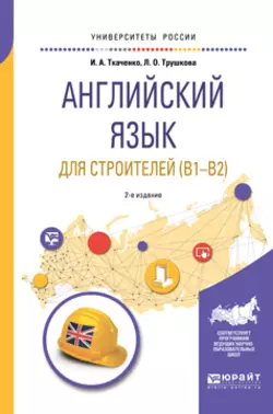 Английский язык для строителей (B1-B2) 2-е изд. Учебное пособие для академического бакалавриата, Ирина Ткаченко