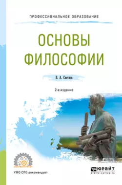 Основы философии 2-е изд., пер. и доп. Учебное пособие для СПО, Виктор Светлов