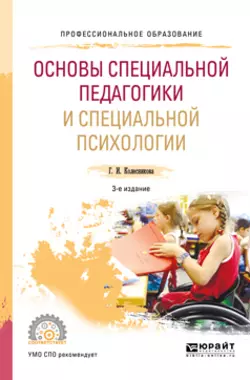 Основы специальной педагогики и специальной психологии 3-е изд., пер. и доп. Учебное пособие для СПО, Галина Колесникова