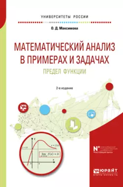 Математический анализ в примерах и задачах. Предел функции 2-е изд. Учебное пособие для вузов, Ольга Максимова