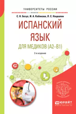 Испанский язык для медиков (A2-B1) 2-е изд., пер. и доп. Учебное пособие для вузов, Ирина Кобякова