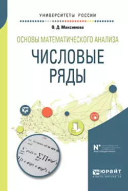 Основы математического анализа: числовые ряды. Учебное пособие для вузов, Ольга Максимова