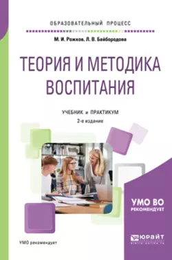 Теория и методика воспитания 2-е изд., пер. и доп. Учебник и практикум для академического бакалавриата, Михаил Рожков