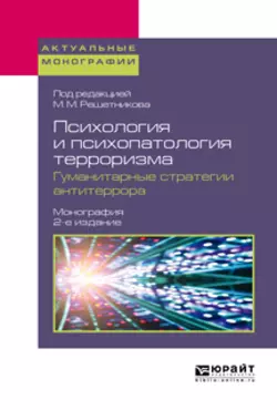 Психология и психопатология терроризма. Гуманитарные стратегии антитеррора 2-е изд. Монография, Андрей Курпатов