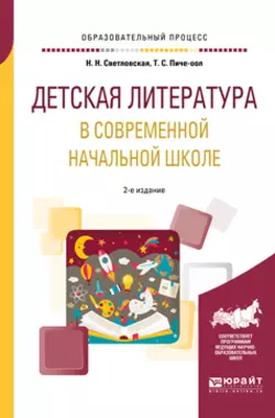 Детская литература в современной начальной школе 2-е изд., пер. и доп. Учебное пособие для вузов, Наталия Светловская