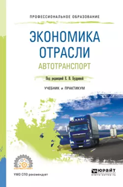 Экономика отрасли. Автотранспорт. Учебник и практикум для СПО, Анна Лебедева