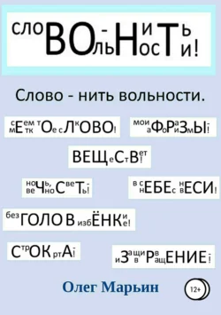 Слово – нить вольности. Графанаграммы, Олег Марьин