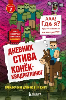 Дневник Стива. Конёк-квадратноног, Minecraft Family