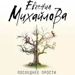 Последнее прости Евгения Михайлова