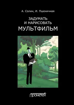 Задумать и нарисовать мультфильм, Инна Пшеничная