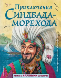 Приключения Синдбада-морехода, Сборник