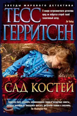 Сад костей Тесс Герритсен