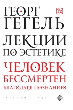 Лекции по эстетике Георг Гегель