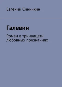 Галевин. Роман в тринадцати любовных признаниях, Евгений Синичкин