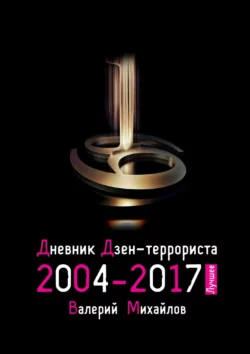 Дневник дзен-террориста 2004—2017. Лучшее Валерий Михайлов