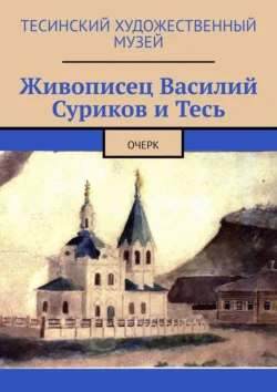 Живописец Василий Суриков и Тесь. Очерк, Алексей Болотников