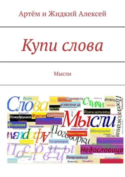 Купи слова. Мысли, Артём и Жидкий Алексей