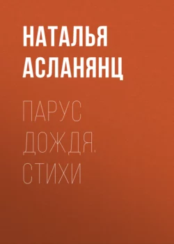 Парус дождя. Стихи, Наталья Асланянц