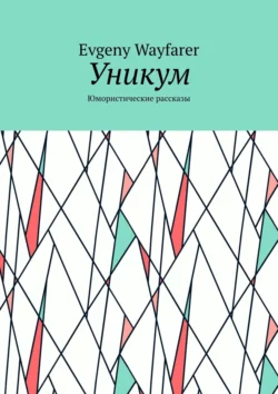 Уникум. Юмористические рассказы, Evgeny Wayfarer