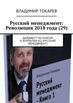 Русский менеджмент: Революция 2018 года (29). Дайджест по книгам и журналам КЦ «Русский менеджмент», Владимир Токарев