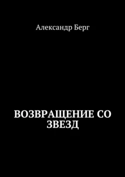 Возвращение со звезд, Александр Берг