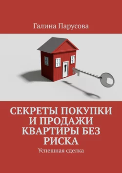 Секреты покупки и продажи квартиры без риска. Успешная сделка, Галина Парусова