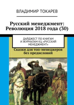 Русский менеджмент: Революция 2018 года (30). Дайджест по книгам и журналам КЦ «Русский менеджмент» Владимир Токарев