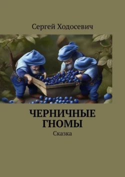 Черничные гномы. Сказка, Сергей Ходосевич