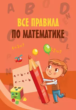 Все правила по математике, Сборник