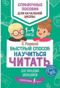 Быстрый способ научиться читать для младших школьников. 1–4 классы Ольга Разумовская