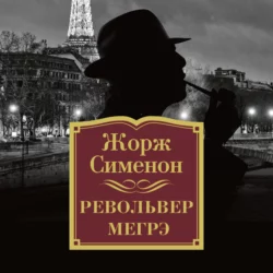 Револьвер Мегрэ, Жорж Сименон