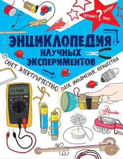 Энциклопедия научных экспериментов. Свет, электричество, сила, движение, вещества, Роб Айвз