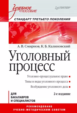 Уголовный процесс. Учебное пособие, Константин Калиновский