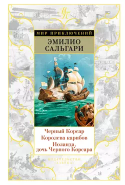 Черный Корсар. Королева карибов. Иоланда, дочь Черного Корсара (сборник), Эмилио Сальгари