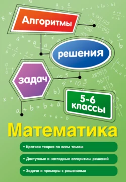 Математика. 5-6 классы, Татьяна Виноградова