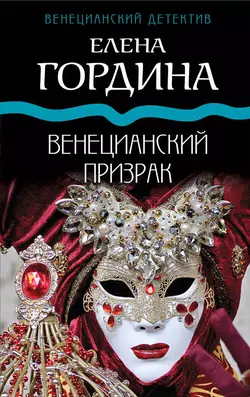 Венецианский призрак, Елена Гордина