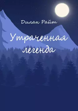 Утраченная легенда, Дилан Райт