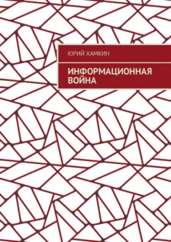 Информационная война, Юрий Хамкин