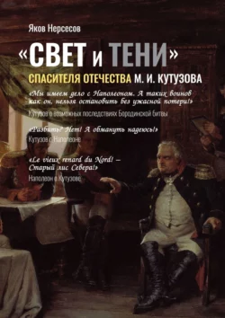 «СВЕТ и ТЕНИ» Спасителя Отечества М. И. Кутузова. Часть 2, Яков Нерсесов