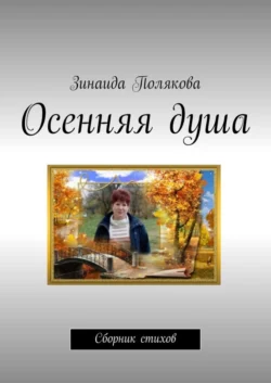 Осенняя душа. Сборник стихов, Зинаида Полякова